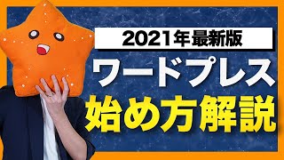 【2022年5月最新版】ワードプレスでブログを始める手順を実際の画面で解説【ConoHa WING】 [upl. by Htebyram727]