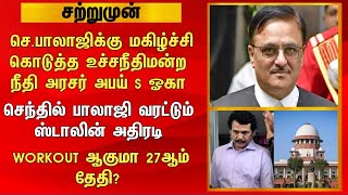 செபாலாஜிக்கு மகிழ்ச்சி கொடுத்த உச்சநீதிமன்ற நீதி அரசர் அபய் S ஓகா செந்தில் பாலாஜி வரட்டும் Stalin [upl. by Llezo770]