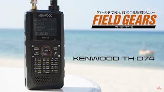 KENWOOD THD74 沖縄でDSTAR＆広帯域受信を楽しむ CQ ham radio 2018年9月号連動動画 [upl. by Paske]