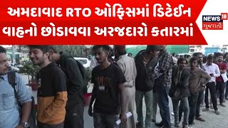 Ahmedabad News  અમદાવાદ RTO ઓફિસમાં ડિટેઈન વાહનો છોડાવવા અરજદારો કતારમાં  Gujarati Samachar [upl. by Nohsyt945]