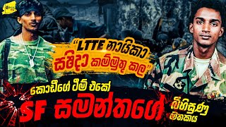 කොටි ලීඩර් සශීදා නැසූ කොඩීගේ ටීම් එකේ SF සමන්තගේ බිහිසුණු මතකය  WANESA TV [upl. by Binetta64]