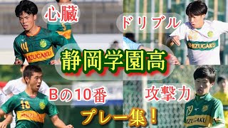 【森﨑澄晴、小山顕、岡元和士など】静岡学園の隠れたタレント達のプレー集！高校サッカー [upl. by Zelma]