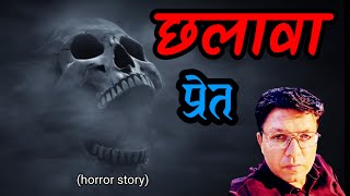 छलावा खतरनाक प्रेत  the haunted  khooni monday  chalava hindi scary stories [upl. by Gunner491]