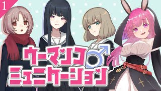 【ｳｰﾏﾝｺﾐｭﾆｹｰｼｮﾝ 1】お清楚シスターが隠語をバスターするわよ🔫【初見歓迎  Vtuber】 [upl. by Jennee]