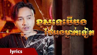 ខុសទេបើបងថែអូនម្នាក់ទៀតចឺម​​ Video lyrics [upl. by Cathie]