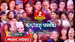 Kaldhara Paniko  कलधारा पानीको  New Nepali Typical Song  enepalrodhighar [upl. by Anileme]