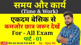 Time and Work समय और कार्य Part  1 For  Railway Group D NTPC SSC Bank UPP etcby  Ajay Sir [upl. by Py]