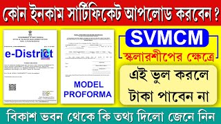 SVMCM Income Certificate কোনটা আপলোড করবেন  Model Proforma নাকি Online eDistrict Certificate [upl. by Devondra]