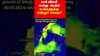 301020244AM ஒரு நிமிட வானிலை தகவல் துளி selvakumarvaanilaiarikkai [upl. by Lyj]