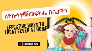 ለከባድ ትኩሳት የቤት ውስጥ መፍትሔዎች  Effective Ways to Treat Fever at Home [upl. by Aracahs]