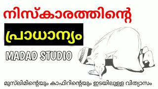 നിസ്കാരത്തിന്റെ പ്രാധാന്യം  NISKARATHINTE PRADANYAM [upl. by Nytsrik]