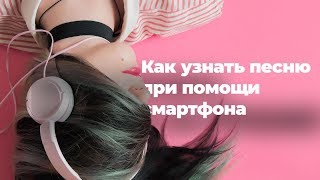 Как легко узнать песню по звуку при помощи смартфона [upl. by Enyleve]