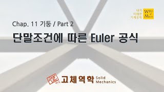 11장 기둥 part 2 단말조건에 따른 Euler 공식 고체역학 재료역학 [upl. by Hwang]