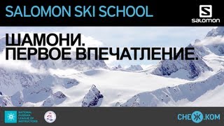 Salomon Ski School Шамони Первое впечатление [upl. by Ellenwad]