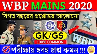 WBP CONSTABLE MAINS 2020  WBP PREVIOUS YEARS QUESTIONS  GK amp GS  100 COMMON  GK IN BENGALI [upl. by Desmund]