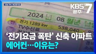 ‘전기요금 폭탄’ 신축 아파트 에어컨…이유있었다  KBS 20241105 [upl. by Atiuqiram]