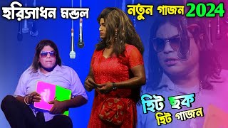 হরিসাধন মন্ডল নতুন গাজন 2024  Harisadhan mondal new gajon 2024  Gajon Dj Hari [upl. by Drhcir]