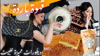 حاجة صدقات واختي غتبان ولحلوة بشعرية و قهوة ستارباكس وديكورات منزلية كلشي جا واااو [upl. by Trebornhoj]