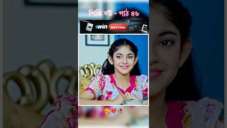 পিচ্চি বউ পাঠ ৪৬  Bangla new natok shots new love story shorts BanglaNatok LoveStorysongs [upl. by Crudden999]