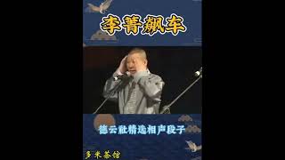 李菁飙车 德云社相声段子精选 精选相声 精选段子 爆笑名场面 [upl. by Kerri]