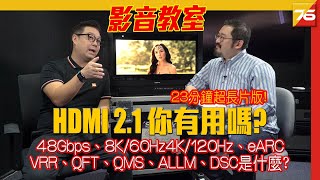 HDMI 21 對你有用嗎！？ 詳解 48Gbps、8K60Hz、4K120Hz、eARC、VRR、QFT、QMS、ALLM、DSC是什麼？（附設中文字幕） 【影音學堂  Post76hk】 [upl. by Marcellina]