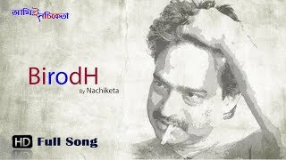 Birodh  Bengali Song  Nachiketa Chakraborty  Ami E Nachiketa [upl. by Kendyl8]