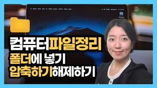 파일 폴더 압축하기 압축풀기컴퓨터 기초 [upl. by Nosila]