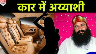 रंगीन मिजाज Ram Rahim पर बड़ा खुलास Luxury Cars से मिला अय्याशी का सामान [upl. by Niatsirt]