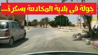 بسكرة 2020  بلدية المخادمة ولاية بسكرة الجزائر Biskra 2020 [upl. by Ellohcin]