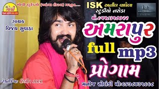 Vijay Suvada Full Mp3 Live Program Amrapur [upl. by Aerdnael]