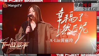 【下一战歌手·纯享】ALin黄丽玲《幸福了然后呢》如一把温柔匕首 道尽幸福后的思索与彷徨  The Next Singer EP07  MangoTV Music [upl. by Ntsyrk]