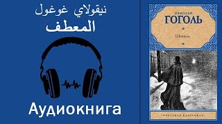 «Шинель»  повесть Гоголя НВ  Аудиокнига на арабском языке [upl. by Frederick564]