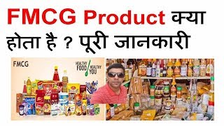 FMCG Product Kya Hai  FMCG Products  FMCG Marketing  FMCG Industry  What Is FMCG [upl. by Buna]