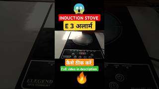 INDUCTION STOVE  E 3  PROBLEM कैसे ठीक करेंshortsytshortsshortfeedheaterinductionstove [upl. by Evilc]