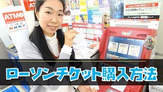 ローソンチケットの買い方｜コンビニ店頭のLoppiで一般的販売のチケットを購入する流れ [upl. by Ahsaekal]