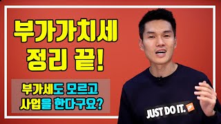 부가가치세 기초부터 신고방법 까지 정리 끝 부가세 신고 부가세 계산기 [upl. by Gargan]