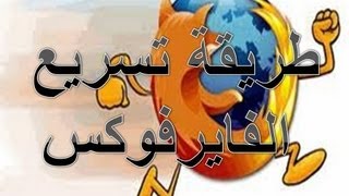 طريقة تسريع فايرفوكس الى اقصى حد [upl. by Nerac149]