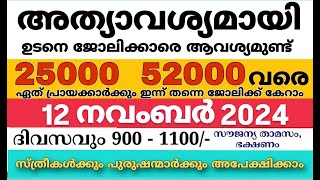 ഇന്നത്തെ ജോലി  Job Vacancy Malayalam 2024  today job vacancy malayalam  job vacancy 2024 [upl. by Sargent402]