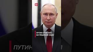 Новая ядерная доктрина в России путин сша байден украина война сво россия конфликт [upl. by Hose]