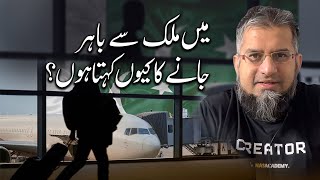 Why Do I Ask to go Out of the Country  میں ملک سے باہر جانے کا کیوں کہتا ہوں؟ [upl. by Keyek435]