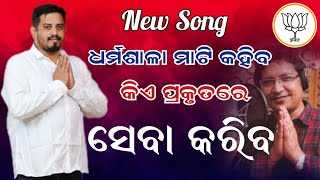 Dharmasala Mati Kahiba Kia Prakutare Seba Kariba New Song Lyrics By Pratik Kumar Samal [upl. by Amye]