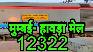 मुंबई से हावड़ा हावड़ा मेल 12322 वाया गया आसनसोल मिर्जापुर [upl. by Freudberg571]