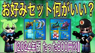 【ピクセルガン3Ｄ】お好みセット兵士の選択８００円どの武器がいい？？ [upl. by Trevethick]