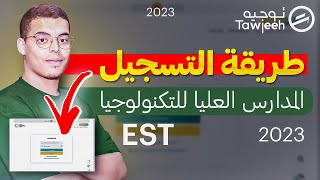 طريقة التسجيل في EST و ترتيب اختيارات عن طريق منصة cursussup 2023 [upl. by Cynera441]