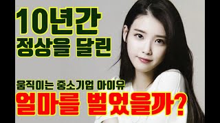 걸어다니는 중소기업 아이유의 재산 클래스 공개  두유노 [upl. by Lenz688]