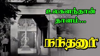 Ulaganathan Thaalam Video Song  Nandhanar classic movie  MM Dandapani Desikar [upl. by Tewell]