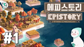 에피스토리 공략해석 1편 챕터1  Epistory  Typing Chronicles Walktrough Ch1 [upl. by Ozmo]