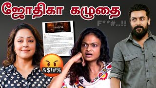 Jyothika கழுதை வாய மூடிட்டு வீட்ல உட்காரு suchithra angry reply to jyothika  V Media  Tamil [upl. by Silado]