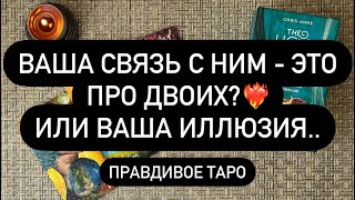 😳 А ОН ОЩУЩАЕТ ЭТО❓🔮 ЧТО ЧУВСТВУЕТ 🤫❤️‍🔥 ЧТО МЕЖДУ ВАМИ [upl. by Sira561]