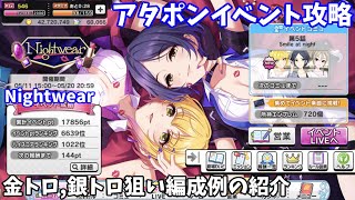 【デレステ】Nightwear攻略金トロ、銀トロ狙い編成例紹介 [upl. by Tessa833]